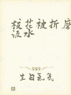 校花被折磨阴部流水