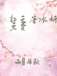 许天唐冰妍小说免费