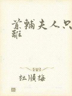 首辅夫人只想和离