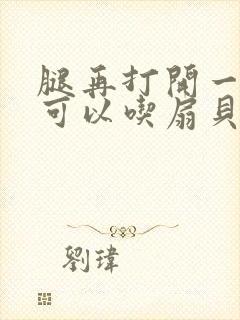 腿再打开一点就可以吃扇贝了