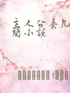 主人公秦凡周雨兰小说