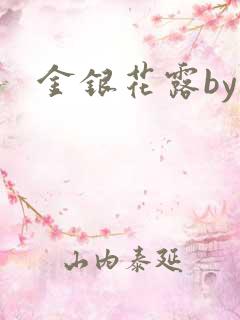 金银花露by