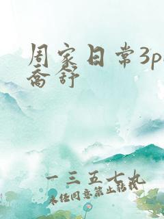 周家日常3pH乔舒