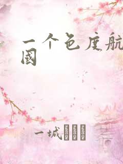 一个色度航导美国