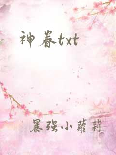 神眷txt