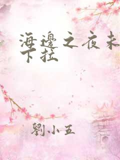海边之夜未增删下拉