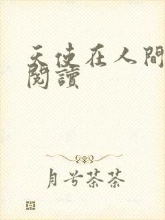 天使在人间在线阅读