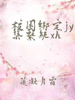 校园绑定jy收集系统xh