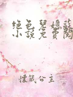 绝色儿媳苏暖的小说免费阅读全文最新章节