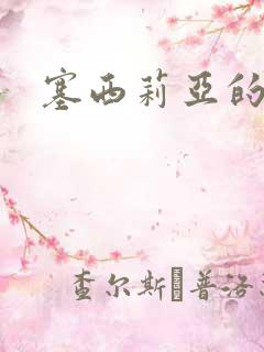 塞西莉亚的末日