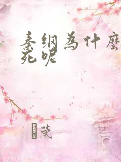 秦纲为什么被处死呢