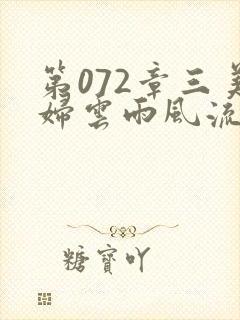 第072章三美妇云雨风流