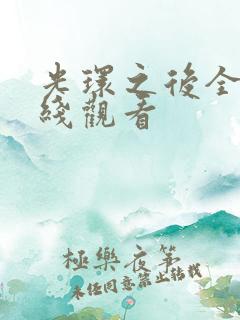 光环之后全集在线观看