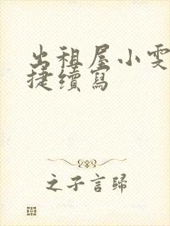 出租屋小雯和康捷续写