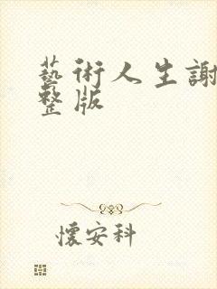 艺术人生谢娜完整版