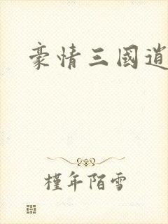 豪情三国逍遥传