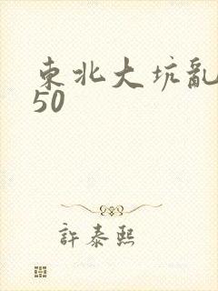 东北大坑乱1—50