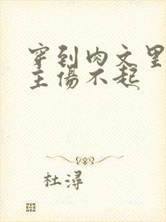 穿到肉文里的女主伤不起