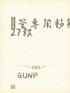 摥管专用动态图27报