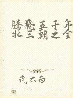 腾飞五千年之塞北三朝之金