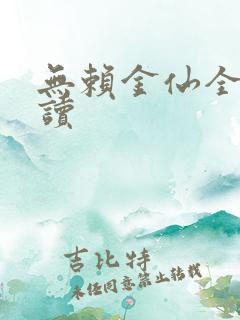 无赖金仙全文阅读