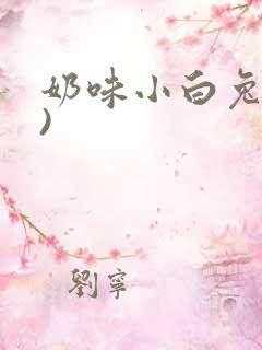 奶味小白兔(H)