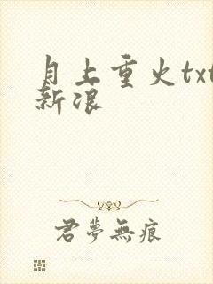 月上重火txt新浪