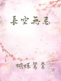 长空无忌