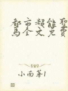 都市超能圣手老马全文免费阅读