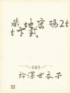 藏地密码2txt下载