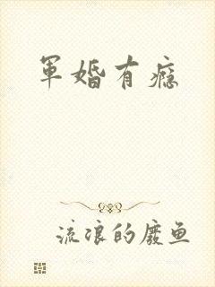 军婚有瘾