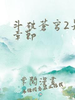 斗破苍穹2最新章节