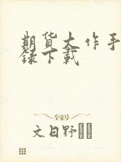 期货大作手风云录下载