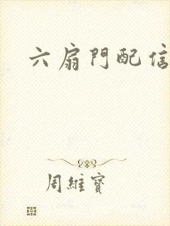 六扇门配信