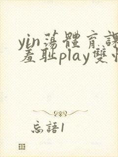 yin荡体育课羞耻play双性