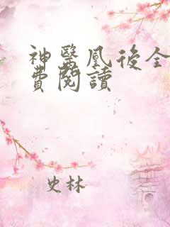 神医凰后全文免费阅读