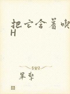 把它含着吃早饭H