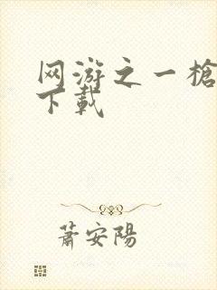 网游之一枪飙血下载