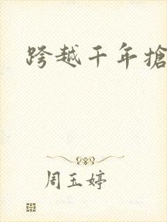 跨越千年抢回你