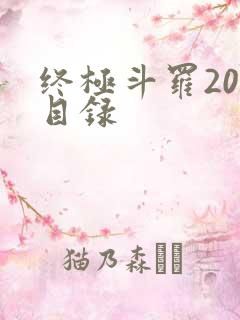 终极斗罗20册目录