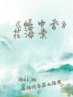 《帐中香》金银花海棠