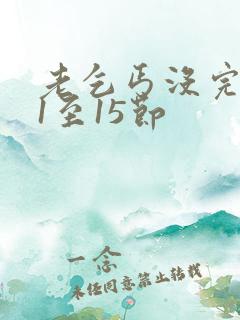 老乞丐没完没了1至15节