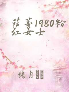 萨蒂1980粉红女士