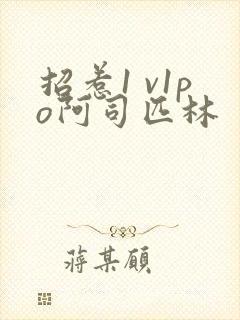 招惹1 v1po阿司匹林