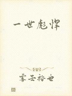 一世彪悍