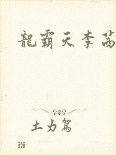 龙霸天李茜茜