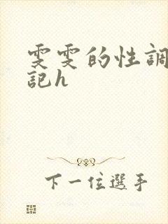 雯雯的性调教日记h