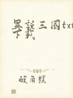 异说三国txt下载