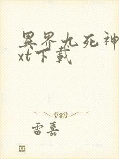 异界九死神功txt下载