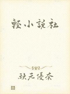 轻小说社